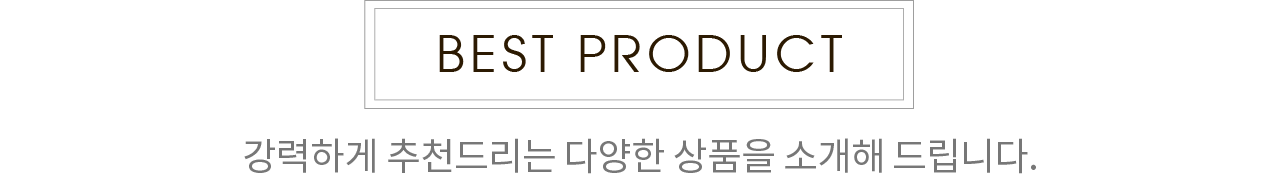 베스트 상품